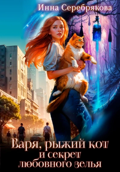 Варя, рыжий кот и секрет любовного зелья - Серебрякова Инна