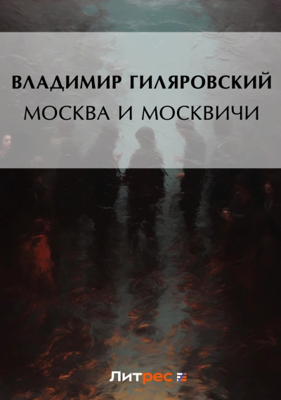 Москва и москвичи - Гиляровский Владимир