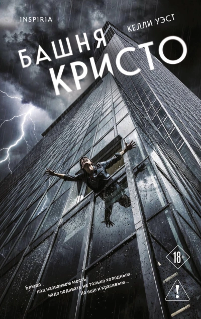 Башня Кристо - Уэст Келли