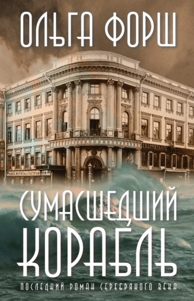 Сумасшедший корабль - Форш Ольга