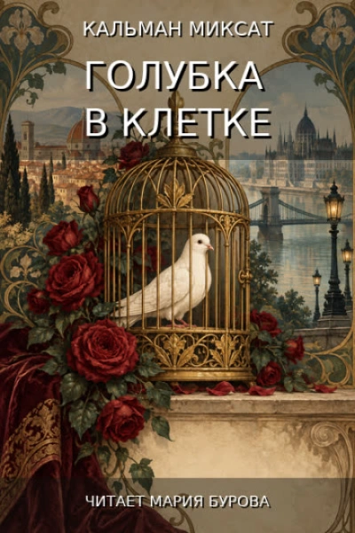 Голубка в клетке - Миксат Кальман