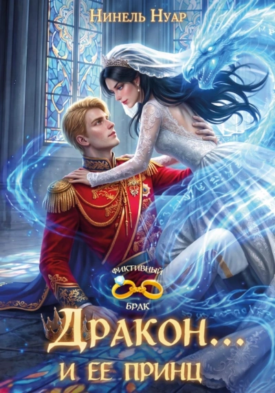 Дракон… и ее принц - Нинель Нуар