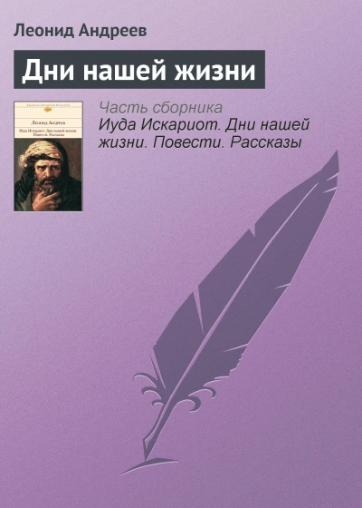 Дни нашей жизни - Андреев Леонид