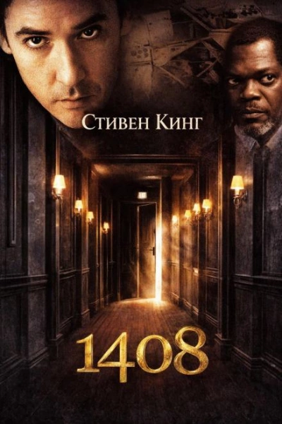 1408 - Кинг Стивен