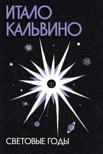 Световые годы - Кальвино Итало