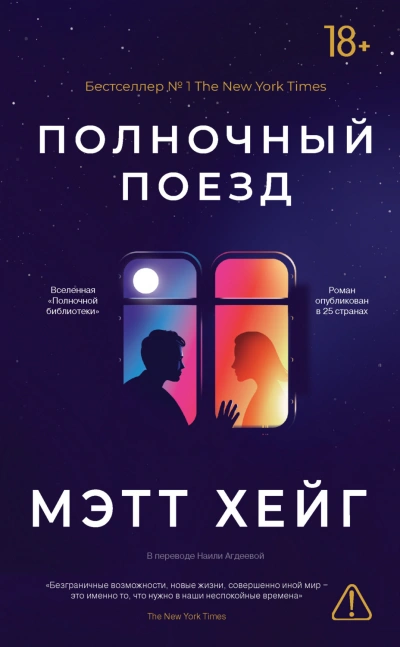 Полночный поезд - Хейг Мэтт