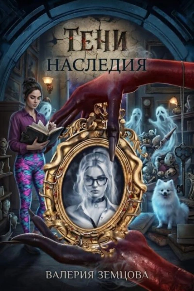 Тени наследия - Земцова Валерия
