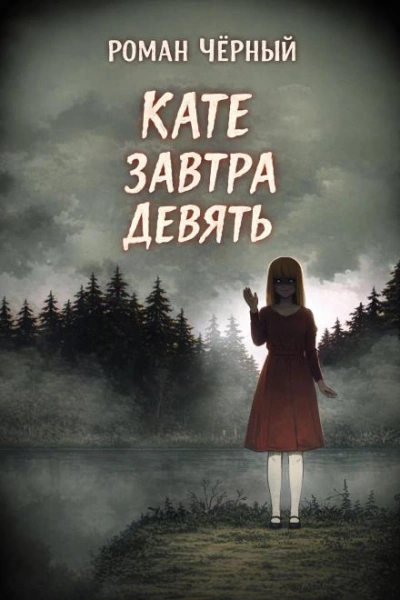 Кате завтра девять - Чёрный Роман