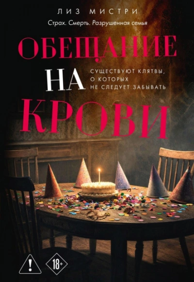 Обещание на крови - Мистри Лиз