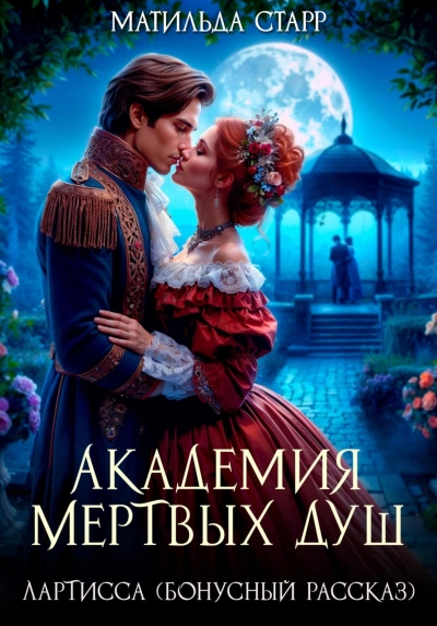 Аудиокнига Лартисса. Бонусный рассказ