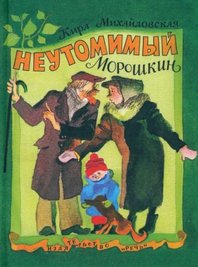 Аудиокнига Неутомимый Морошкин