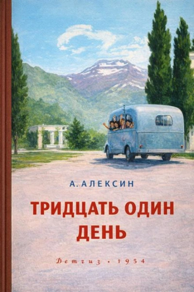 Аудиокнига Тридцать один день