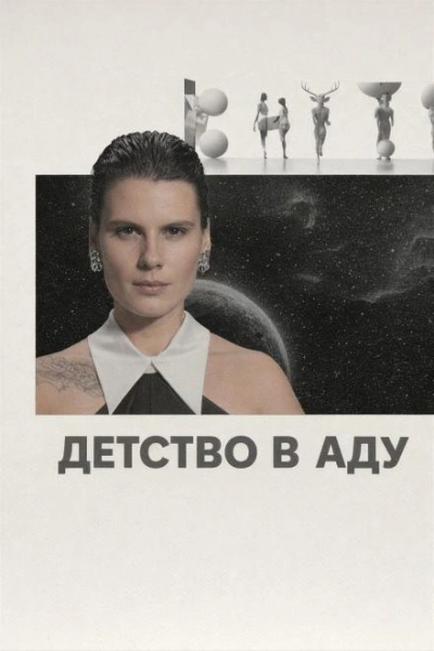 Аудиокнига Детство в аду