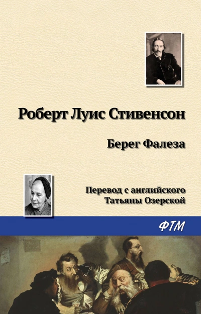 Берег Фалеза - Стивенсон Роберт