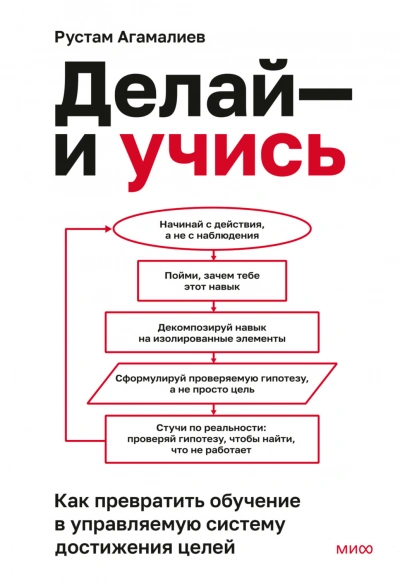 Делай – и учись. Как превратить обучение в управляемую систему достижения целей - Агамалиев Рустам