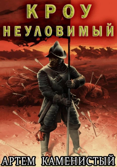 Кроу неуловимый - Каменистый Артем