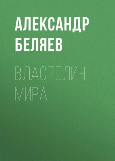 Властелин мира - Беляев Александр