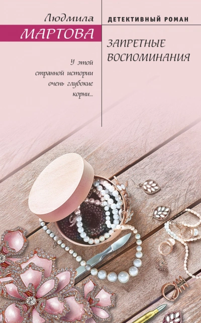 Запретные воспоминания - Мартова Людмила
