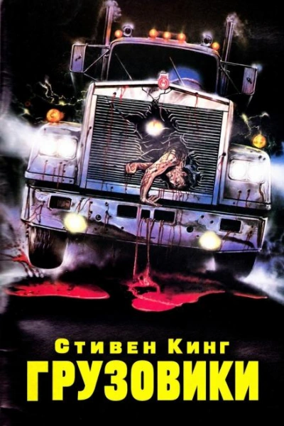 Грузовики - Кинг Стивен