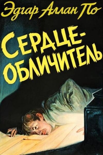 Сердце-обличитель - По Эдгар