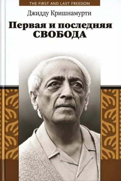 Первая и последняя свобода - Кришнамурти Джидду