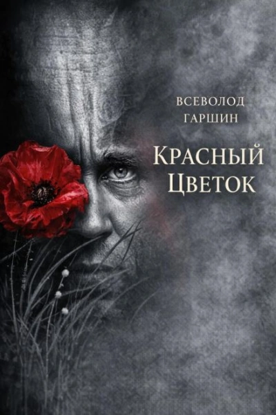 Красный цветок - Гаршин Всеволод