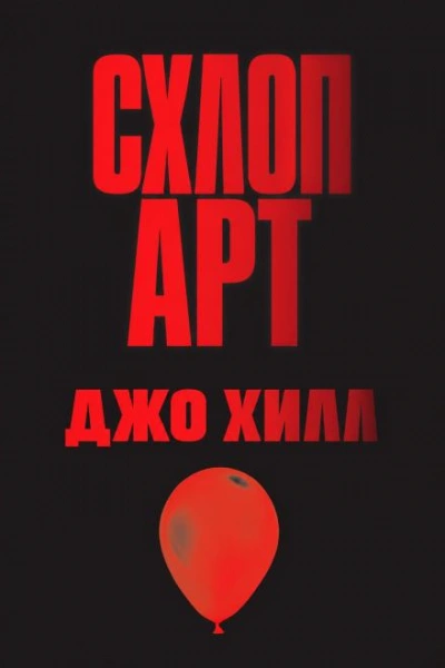Схлоп арт - Хилл Джо