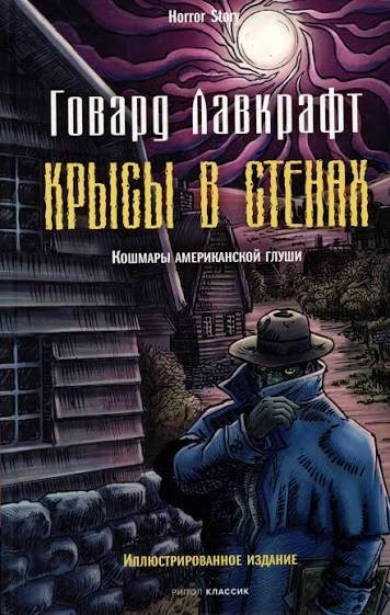 Крысы в стенах. Рассказы - Лавкрафт Говард