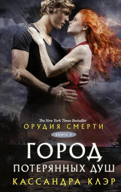 Орудия смерти. Город потерянных душ - Клэр Кассандра -