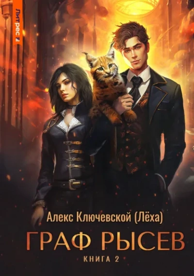 Граф Рысев 2 - Ключевской Алекс