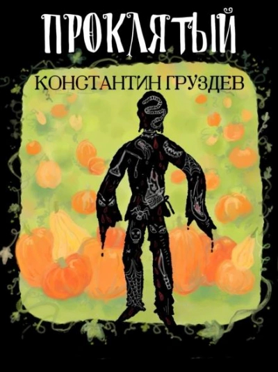 Проклятый - Груздев Константин