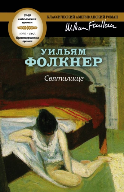 Святилище - Фолкнер Уильям