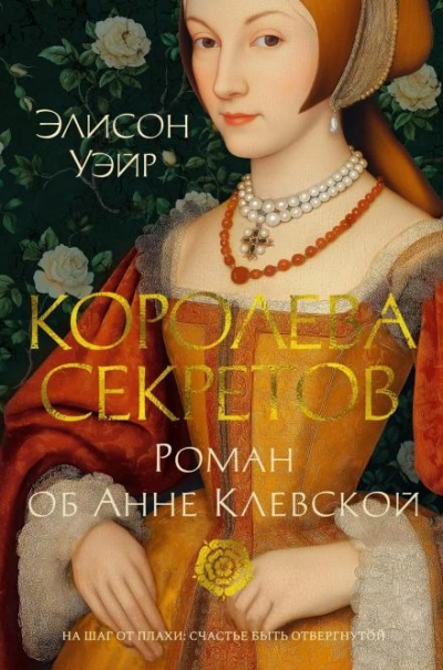 Королева секретов. Роман об Анне Клевской - Уэйр Элисон