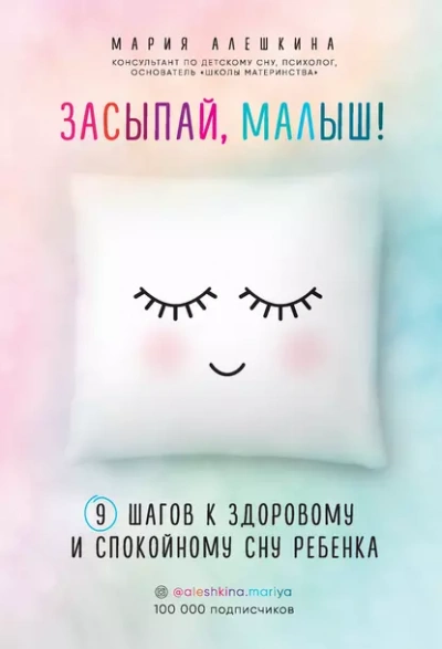 Засыпай, малыш! 9 шагов к здоровому и спокойному сну ребенка - Мария Алешкина