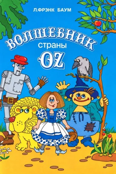 Удивительный волшебник из страны Оз - Баум Лаймен