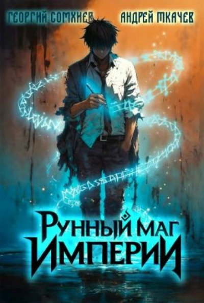 Рунный маг империи. Том 1 - Сомхиев Георгий