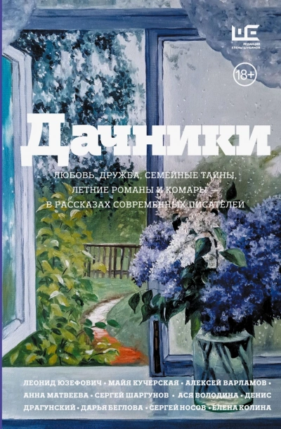 Дачники. Любовь, дружба, семейные тайны, летние романы и комары – в рассказах современных писателей - Степнова Марина