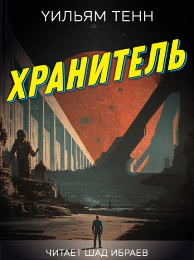 Хранитель - Тенн Уильям