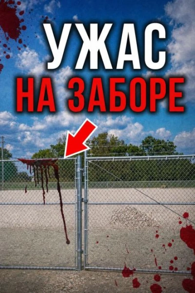 Смерть под Хэллоуин