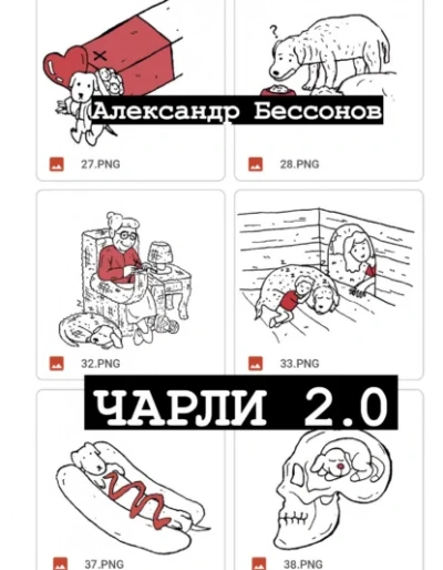 Чарли 2.0 - Бессонов Александр