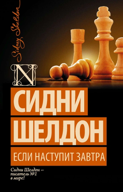 Если наступит завтра - Шелдон Сидни