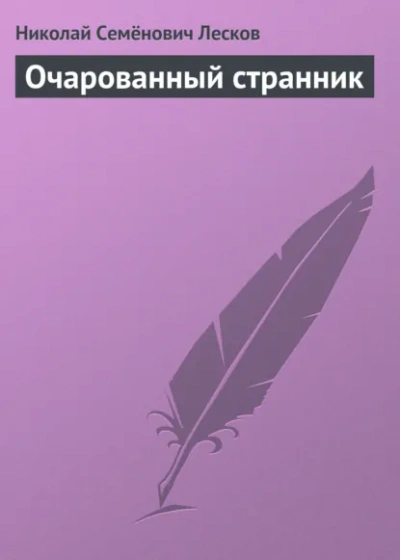 Очарованный странник. Повести и рассказы - Лесков Николай