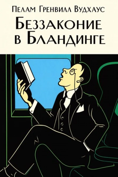 Беззаконие в Бландинге - Вудхаус Пелам