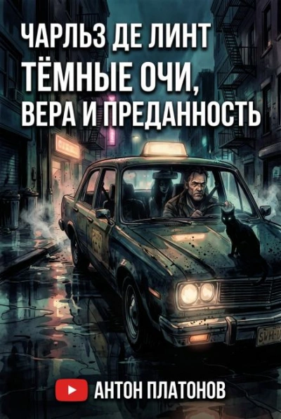 Тёмные очи, вера и преданность - Линт Чарльз