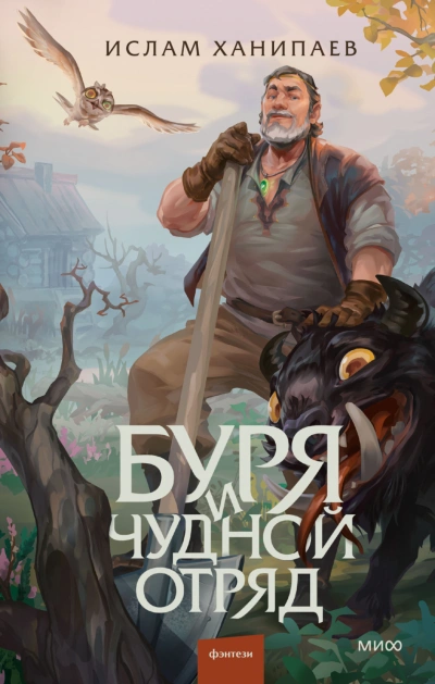 Буря и чудной отряд - Ханипаев Ислам