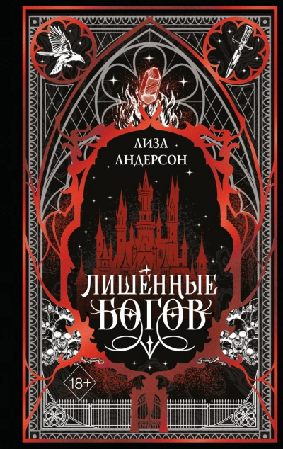 Лишенные богов - Андерсон Лиза
