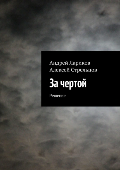 За чертой - Панченко Андрей