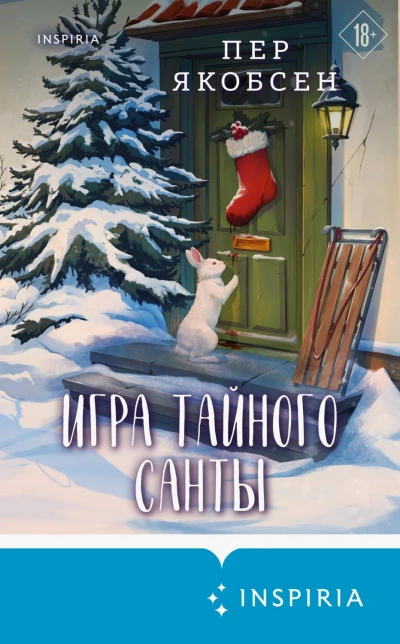 Игра тайного Санты. Смертельный адвент-календарь - Якобсен Пер