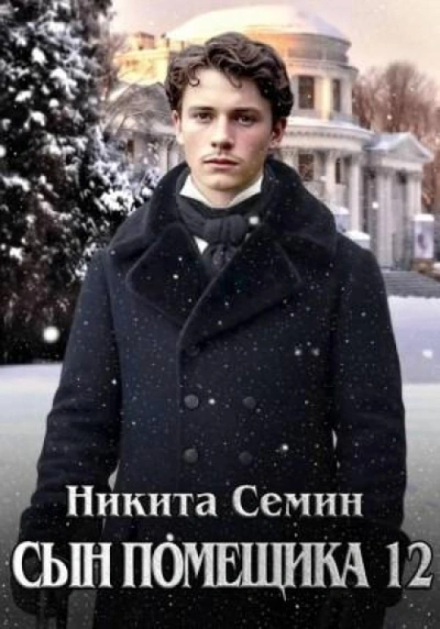 Сын помещика 12 - Семин Никита