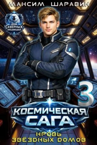 Кровь звёздных Домов - Шаравин Максим